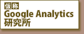 Google Analytics研究所